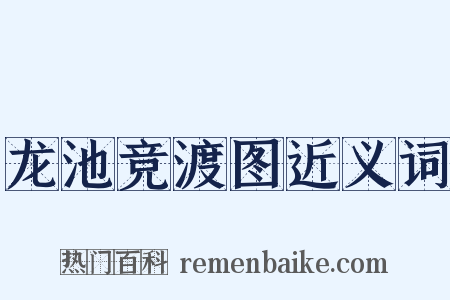 龙池竞渡图近义词是什么意思的图片
